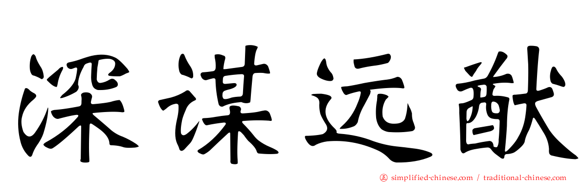 深谋远猷