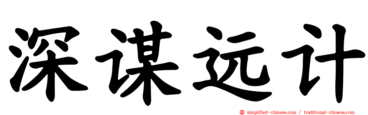 深谋远计