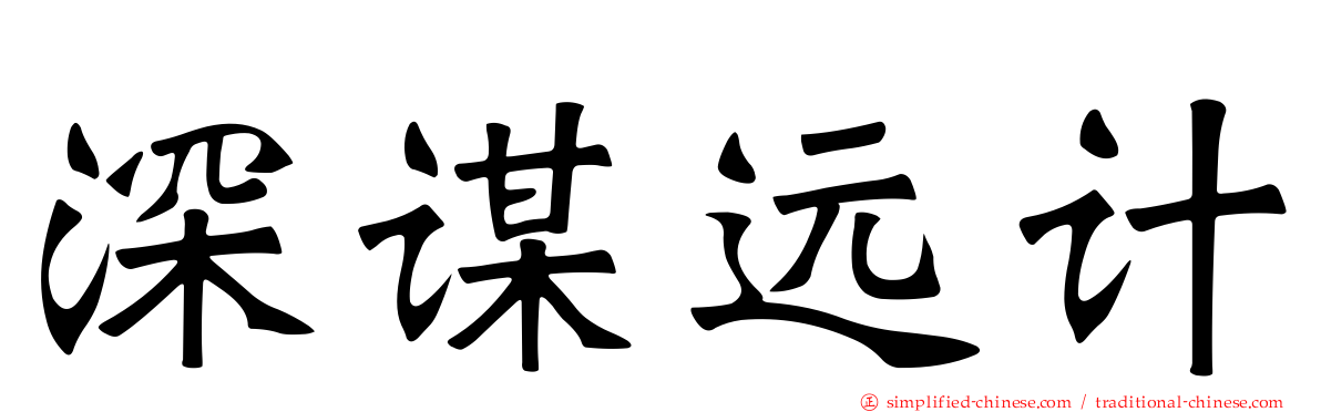 深谋远计