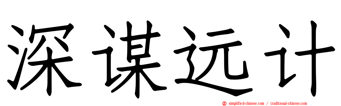 深谋远计