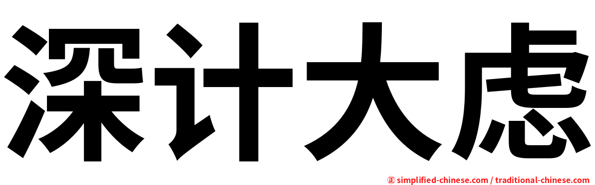 深计大虑