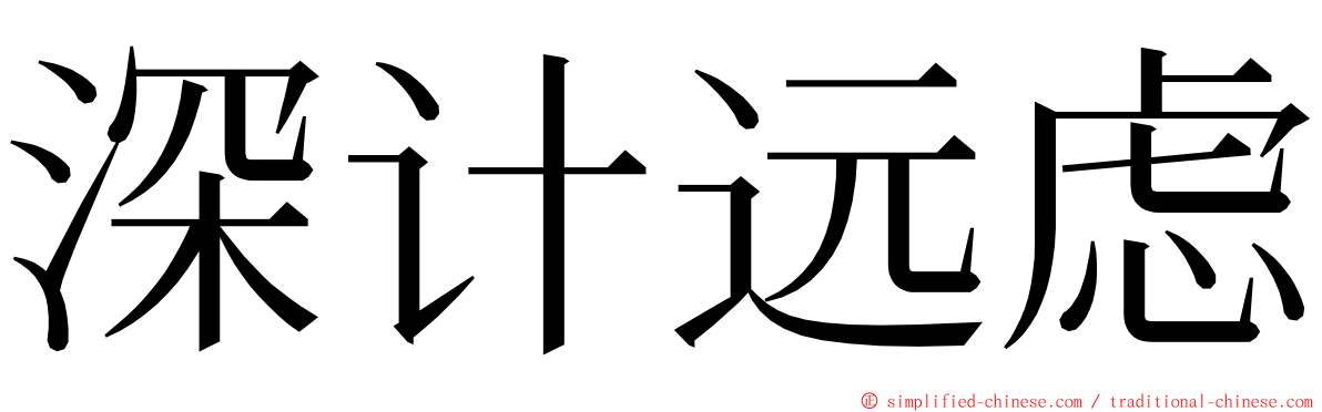 深计远虑 ming font