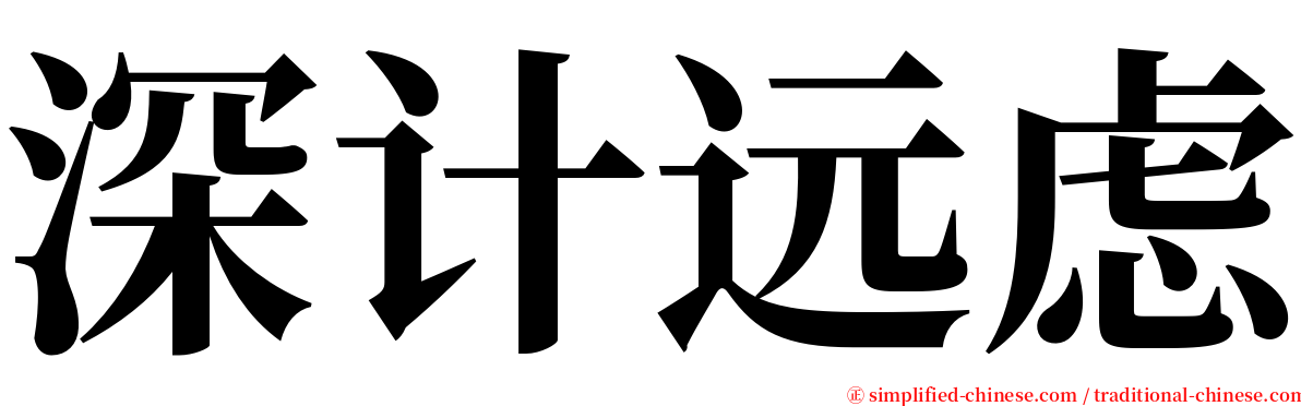 深计远虑 serif font