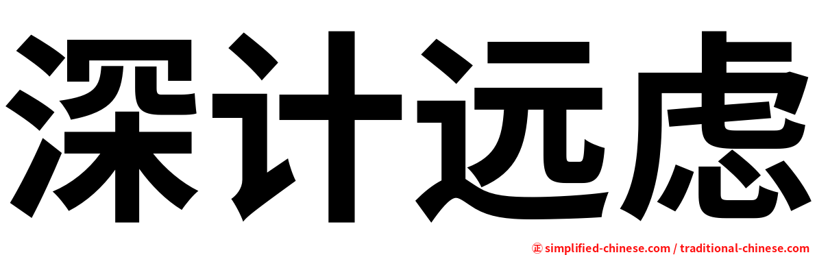 深计远虑