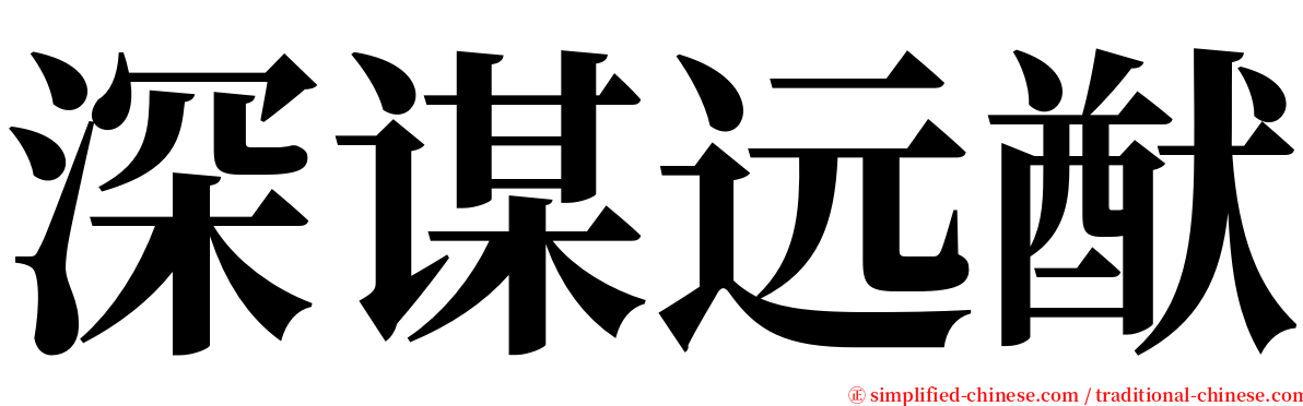 深谋远猷 serif font