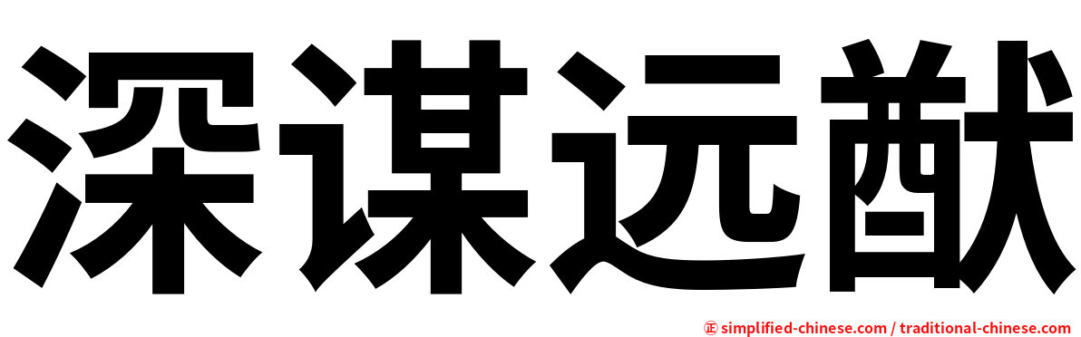 深谋远猷