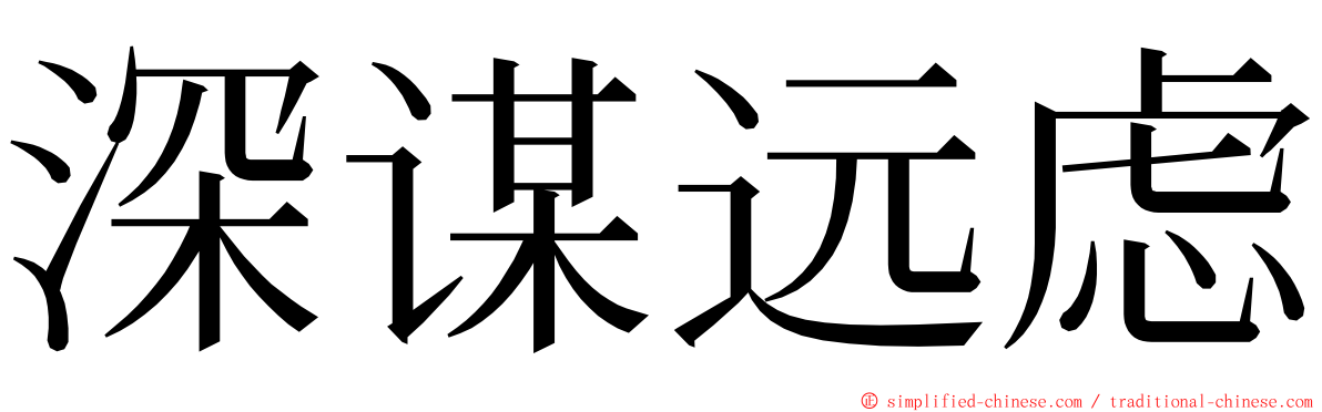 深谋远虑 ming font