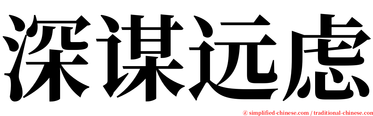 深谋远虑 serif font
