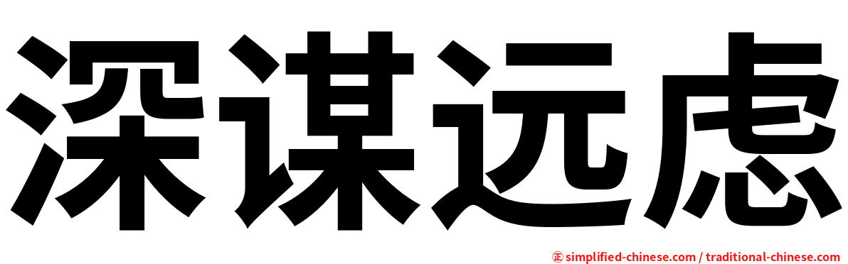 深谋远虑