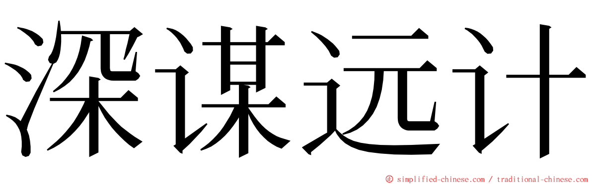 深谋远计 ming font