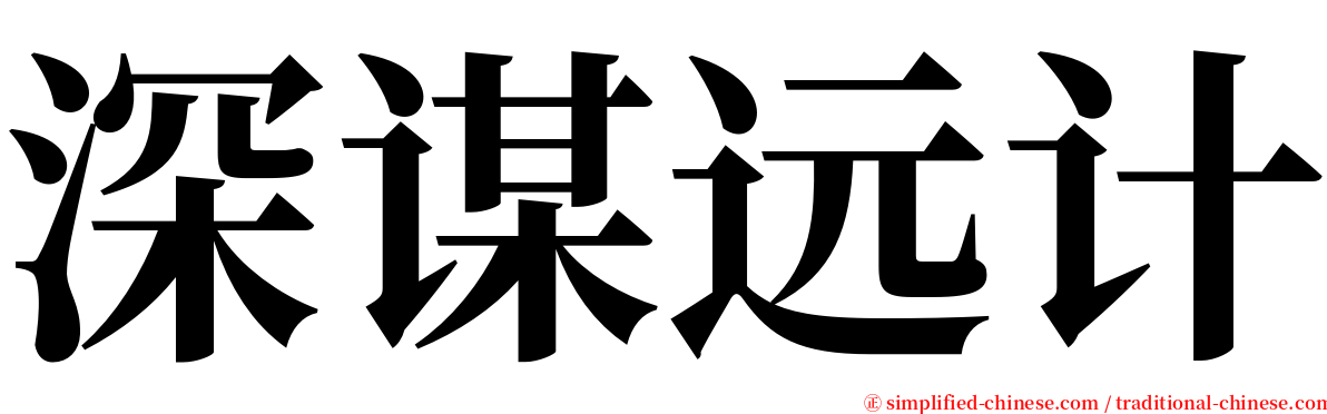 深谋远计 serif font