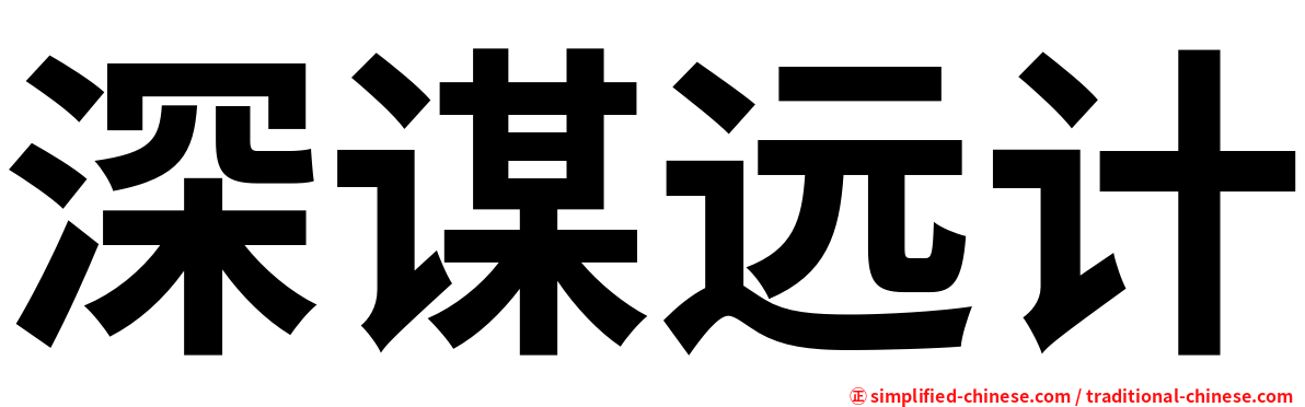 深谋远计
