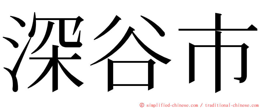 深谷市 ming font