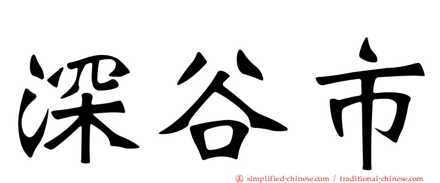 深谷市