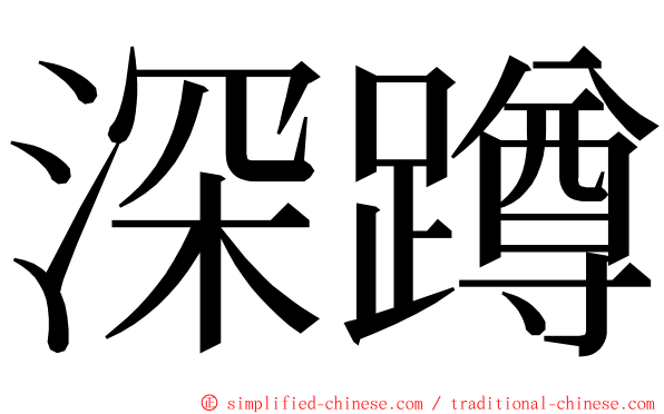 深蹲 ming font