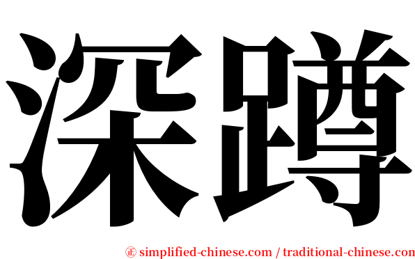 深蹲 serif font