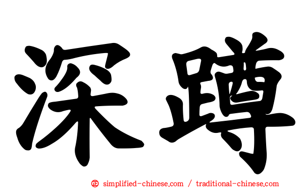 深蹲