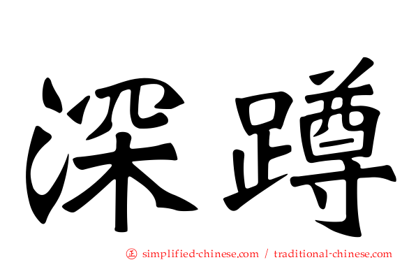 深蹲