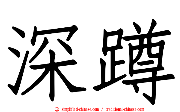 深蹲
