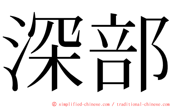 深部 ming font