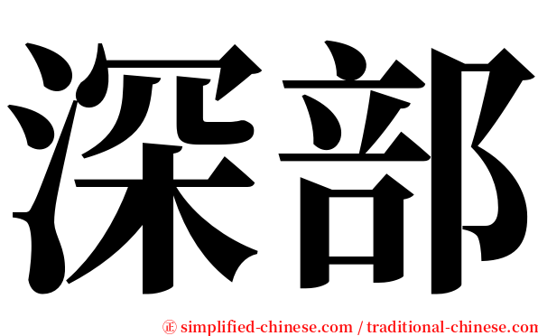深部 serif font