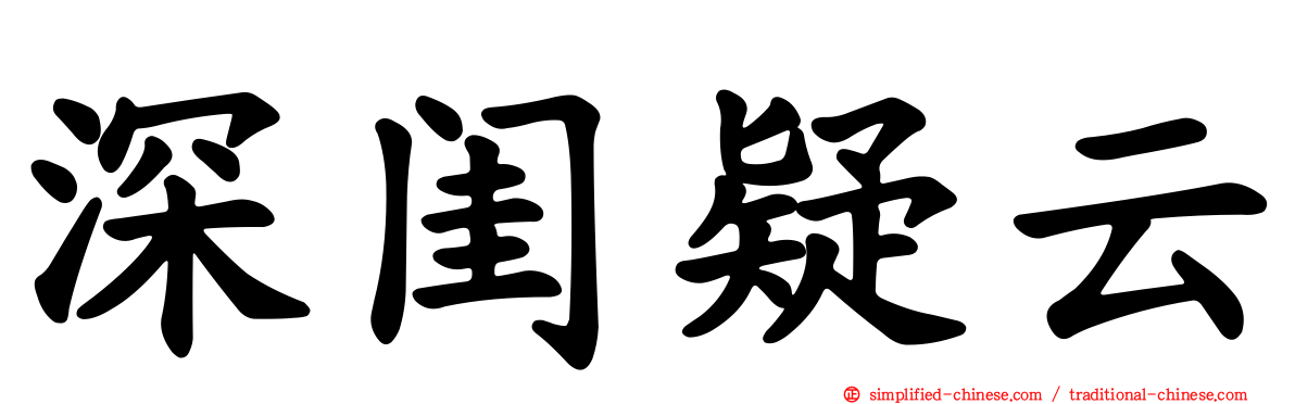 深闺疑云