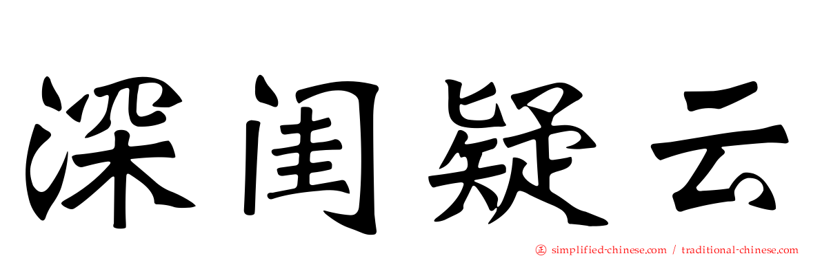 深闺疑云