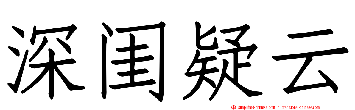 深闺疑云