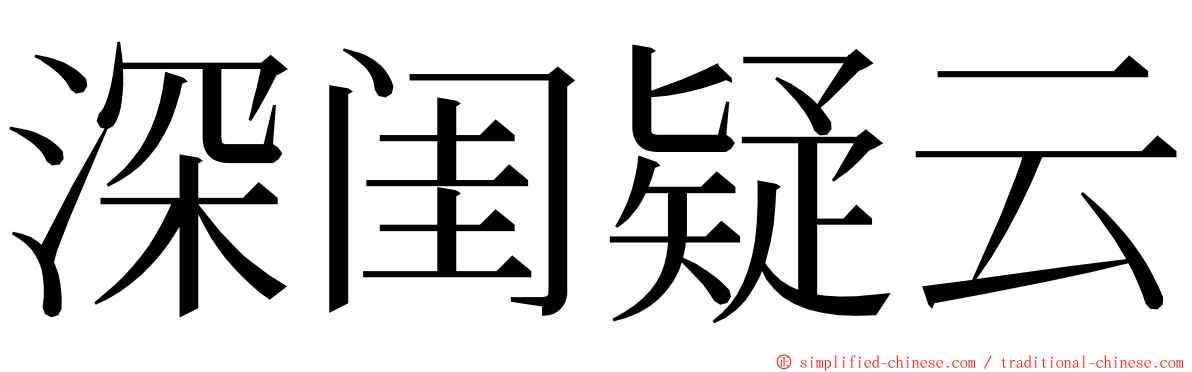 深闺疑云 ming font