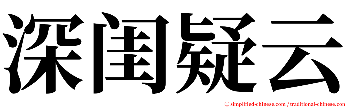 深闺疑云 serif font