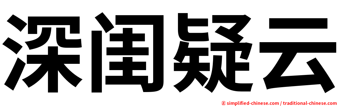 深闺疑云