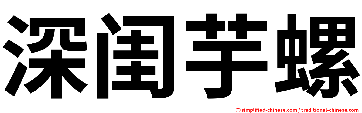 深闺芋螺
