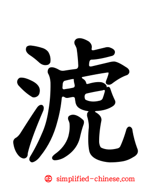 淲