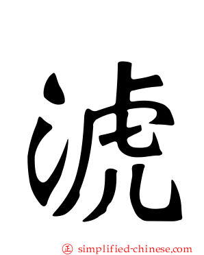 淲