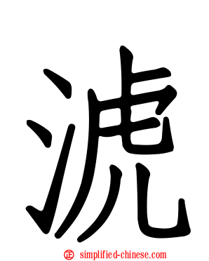 淲