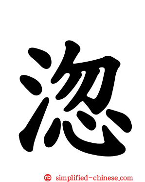 淴