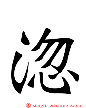 淴