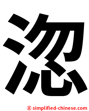 淴