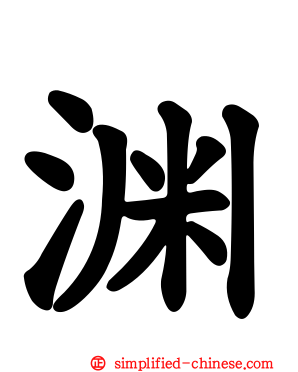 渊
