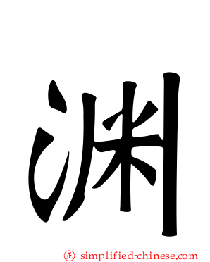 渊