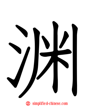 渊