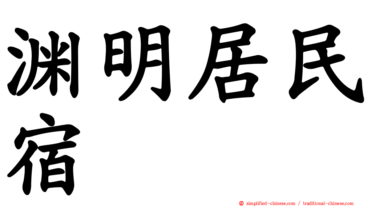 渊明居民宿