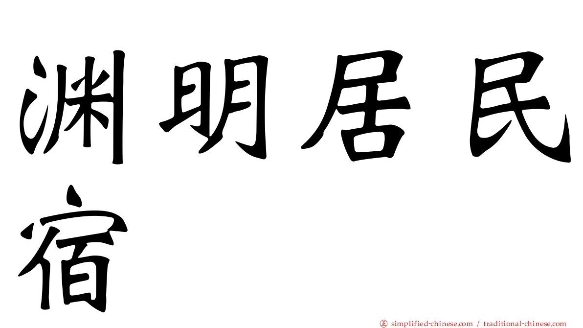 渊明居民宿