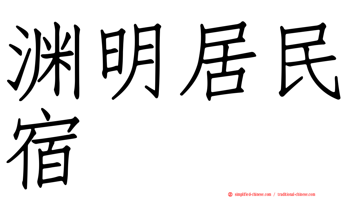 渊明居民宿