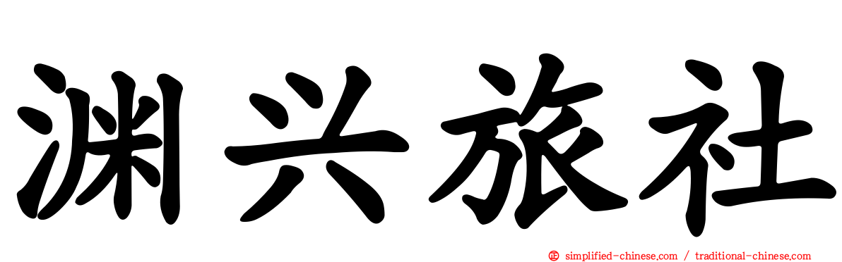 渊兴旅社