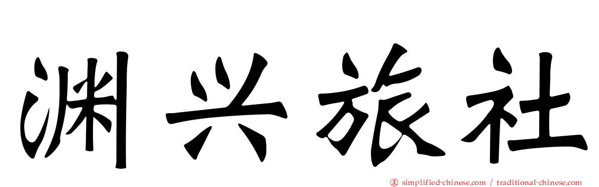 渊兴旅社