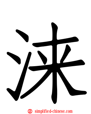 涞
