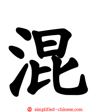 混