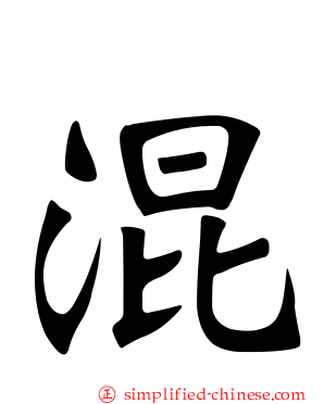 混