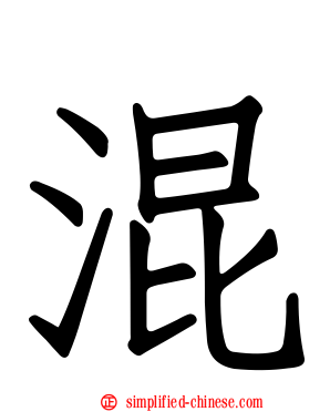 混